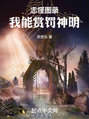 志怪图录：我能赏罚神明