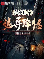 诡秘玩家：这游戏绝对极品