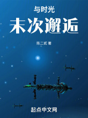 与时光末次邂逅