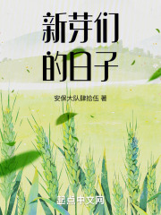 新芽们的日子