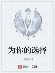 为你的选择
