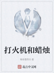 打火机和蜡烛
