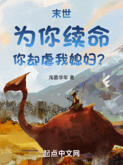末世：为你续命，你却虐我媳妇？