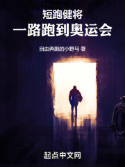 短跑健将：一路跑到奥运会