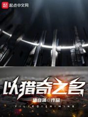 以猎奇之名