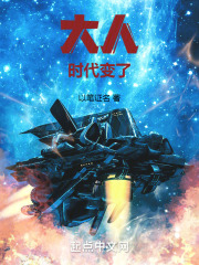 大人！时代变了！
