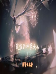 我推的神明大人
