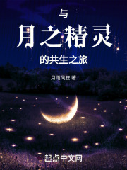 与月之精灵的共生之旅