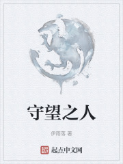 守望之人