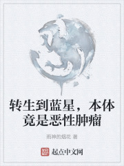 转生到蓝星，本体竟是恶性肿瘤