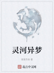 灵河异梦