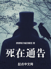死在通告