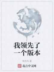 我领先了一个版本