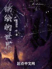 描绘世界