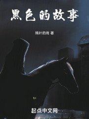 黑色的故事