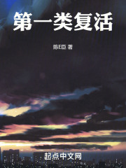 第一类复活