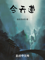 令天道