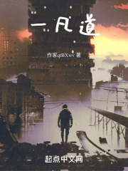 一凡道