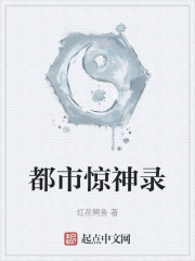 都市惊神录