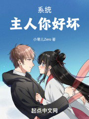 系统：主人你好坏