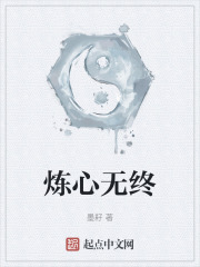 炼心无终