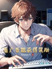 看广告能获得奖励