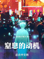 窒息的动机