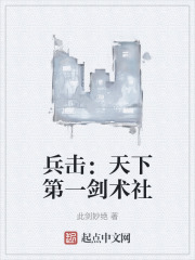 兵击：天下第一剑术社