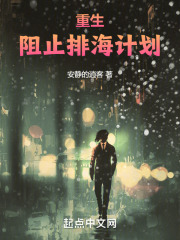 重生：阻止排海计划