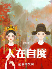 人在自度