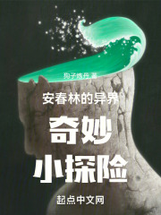 安春林的异界奇妙小探险