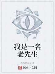 我是一名老先生
