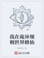 我在诡异规则世界修仙
