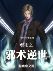 都市之邪术逆世