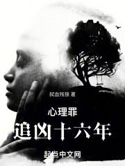 心理罪：追凶十六年