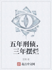 五年刑侦，三年摆烂