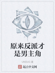 原来反派才是男主角