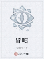 罪嗔