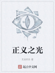 正义之光