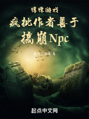 惊悚游戏疯批作者善于搞崩Npc