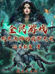 死灵法师我即是天灾第55话