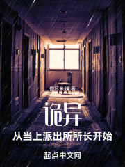 诡异：从当上派出所所长开始