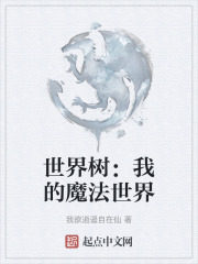 世界树：我的魔法世界