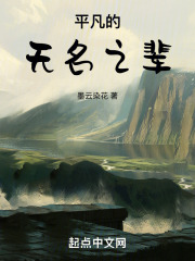 平凡的无名之辈