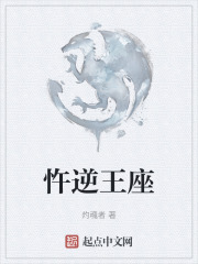 忤逆王座