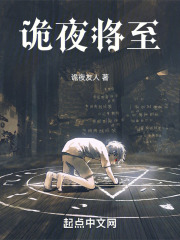 诡夜将至