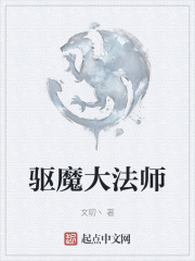 驱魔大法师