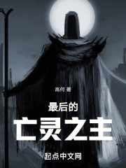 最后的亡灵之主