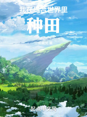 我在缝合世界里种田