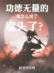功德无量的我怎么成了魔头了？